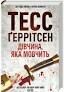 Дівчина, яка мовчить. Т.Геррітсен