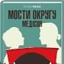 Мости округу Медісон