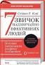 7 звичок надзвичайно ефективних людей. Ювілейне виданняАвторКові Стівен
