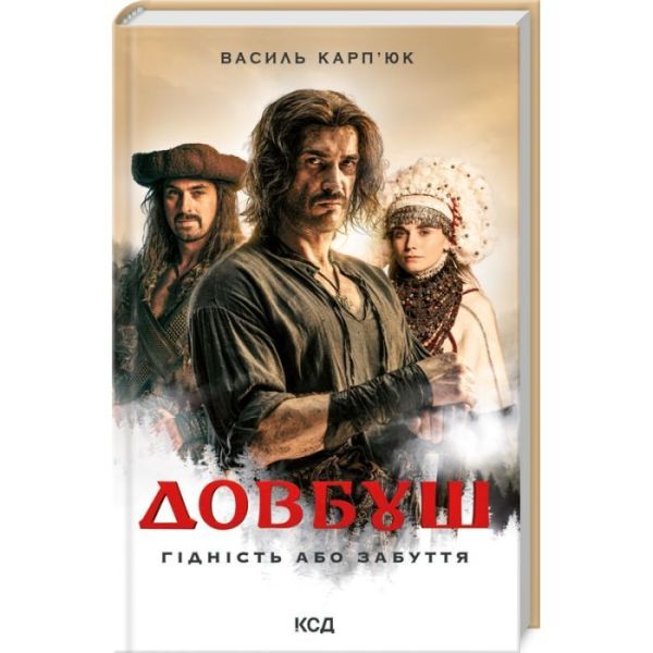 Довбуш. Підність або забуття Карп?юк Василь