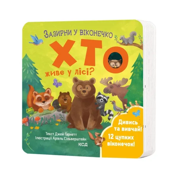Книга Хто живе у лісі? Зазирни у віконечко - Джей Ґарнетт