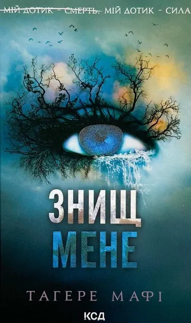 Знищ мене. Книга 1. Тагере Мафі