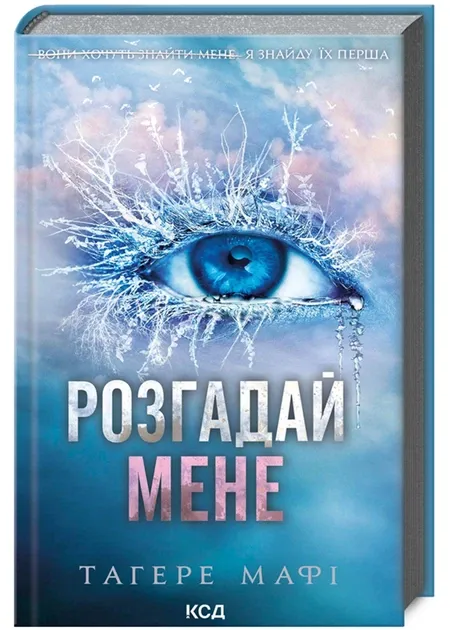 Розгадай мене. Книга 2. Тагере Мафі