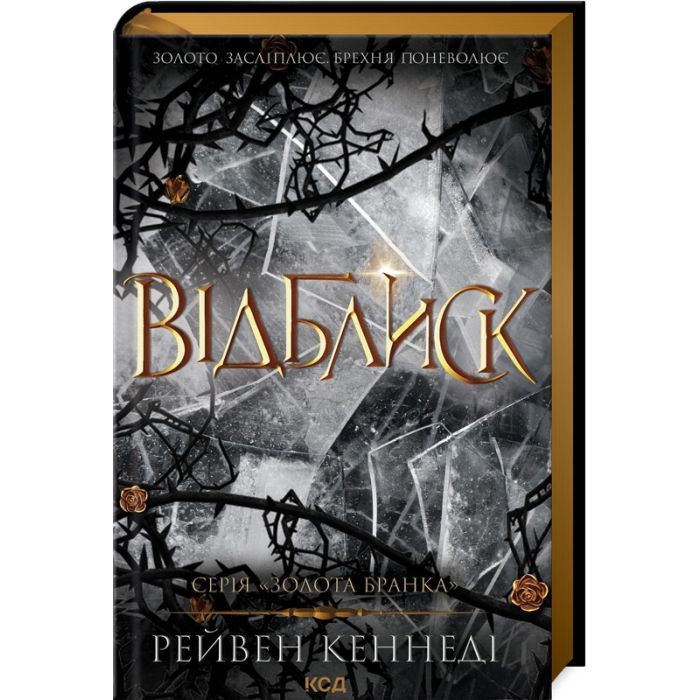 Відблиск. Рейвен Кеннеді