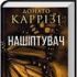 Нашіптувач. Міла Васкес
