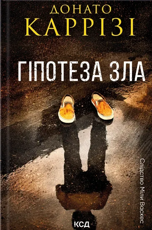 Слідство Міли Васкес. Книга 2. Гіпотеза зла