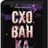 Схованка. Книга 2