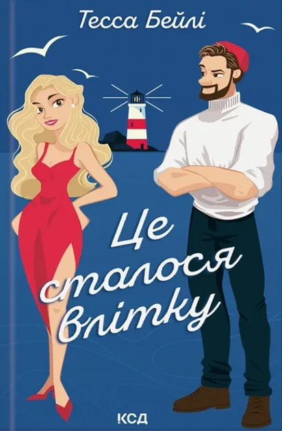 Це сталося влітку. Книга 1АвторТесса Бейлі