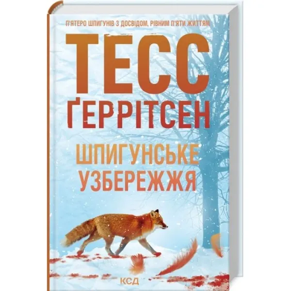 Шпигунське узбережжя. Книга 1АвторТесс Геррітсен