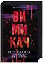 Диявольська ніч. Вимикач. Книга 3