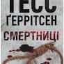 СмертничАвторТесс Геррітсен