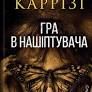 Гра в нашіптувача. Книга 4АвторДонато Карріzі