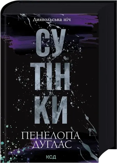 Пенелопа Дуглас Сутінки. Книга 4