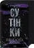 Пенелопа Дуглас Сутінки. Книга 4