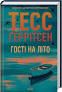 Гості на літо. Книга 2 - Тесс Геррітсен