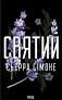 Святий. Священик. Книга 3АвторСьєрра Сімоне