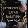 Непристойно багаті вампіри. Книга 2. Другий Обряд  Дженіва Лі