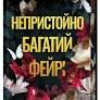 Непристойно багатий фейрі. Книга 1