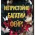 Непристойно багатий фейрі. Книга 1
