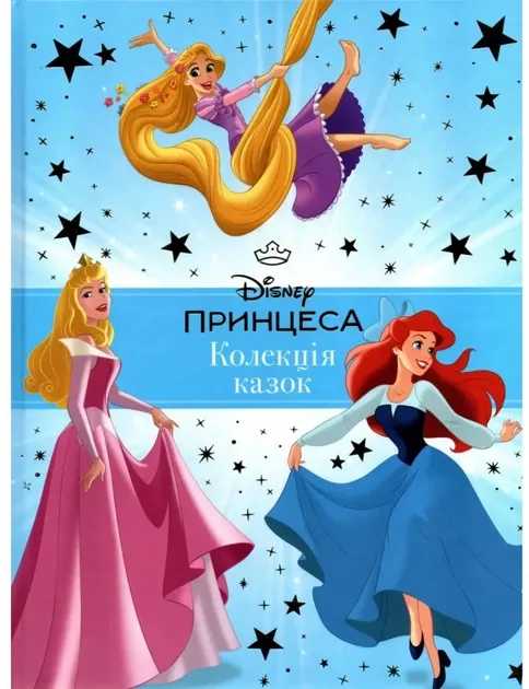 Принцеса Disney. Колекція казок 0584