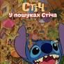 Книга у пошуках Стіча