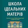 Школа ідеальних матерів Чен Джессамін