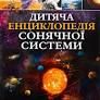 Дитяча енциклопедія Сонячної системи - Кл. Мартін