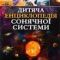 Дитяча енциклопедія Сонячної системи - Кл. Мартін