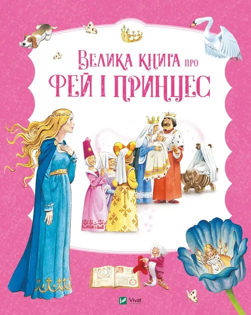 Велика книга про феї і принцес