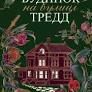 Будинок на вулиці Тредд (нове оформлення) Вайт Карен