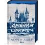 Мільярдери з Дрімленду. Книга 1. Дрібним шрифтом