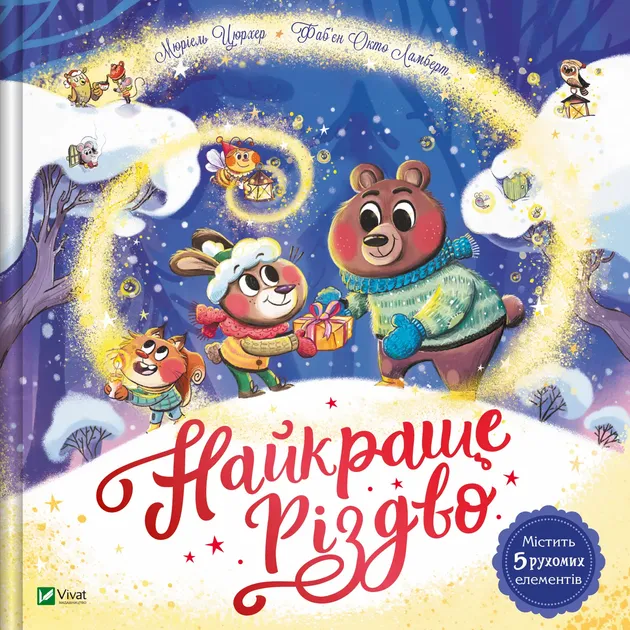Книга Найкраще Різдво Мюріель Зюрхер