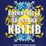 Впевненість польових квітів - Мікалія Смельцер