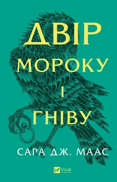 Двір шипів і троянд. Книга 2. Двір мороку і гніву