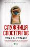 Служниця спостерігає. Книга 3АвторФріда Мак-Фадден