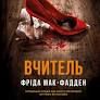 ВчителькаАвторФріда Мак-Фадден