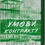 Умови контракту. Мільярдери з Дрімленду. Книга 2