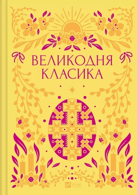 Великодня класика (з ілюстрованим зрізом)