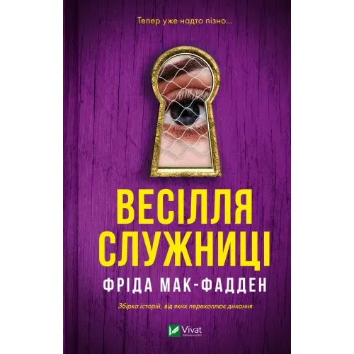 Весілля служниці. Книга 2.5АвторФріда Мак-Фадден