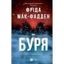 Буря. Фріда Мак-Фадден