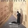 Вілла ДеккераВинничук Ю.