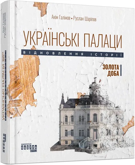 Українські палаци. Відновлення історії. Золота доба. Галімов А., Шарпов Р. (Укр)