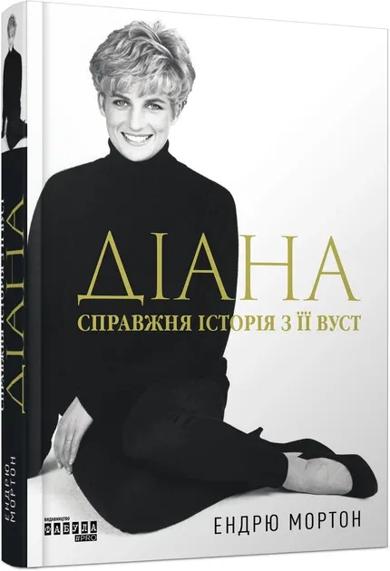 Діана. Справжня історія з її вуст. Ендрю Мортон (Укр)