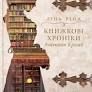Світ Анімант. Розповідь про "Книжкові хроніки"