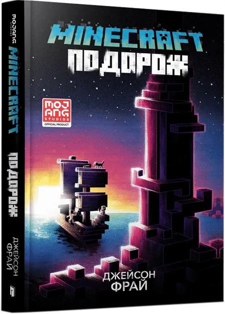 Minecraft. Подорож Фрай Джейсон