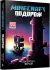 Minecraft. Подорож Фрай Джейсон