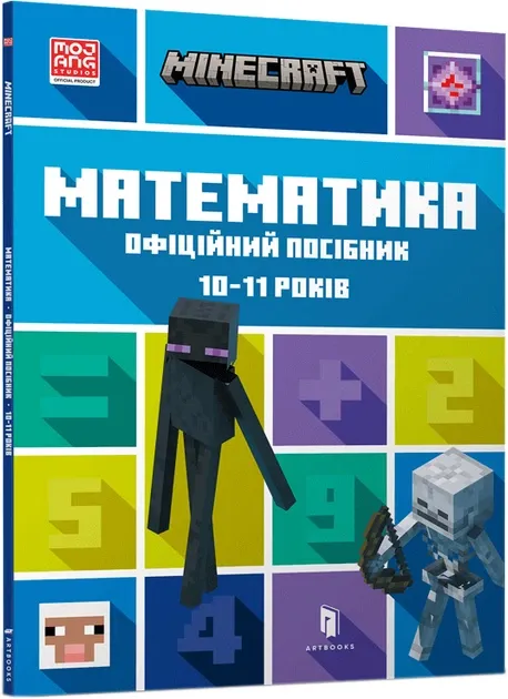 MINECRAFT Математика. Офіційний посібник. 10-11 років