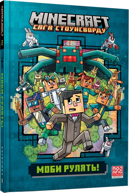 MINECRAFT. Сага Стоунсворду. Моби рулять!