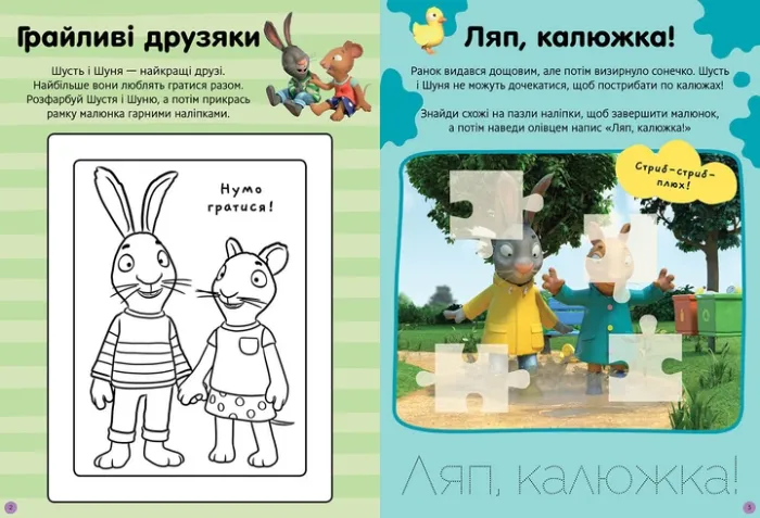 Шусть і Шунь. Нумо гратися! Стікербук із завданнями