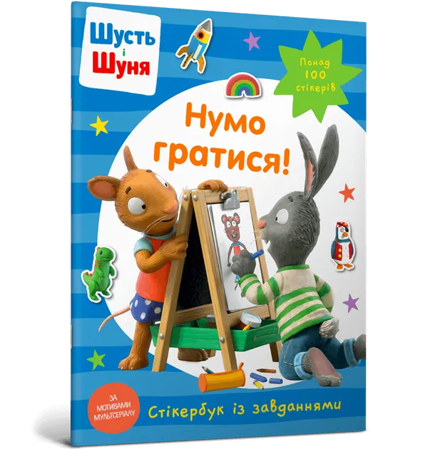 Шусть і Шунь. Нумо гратися! Стікербук із завданнями